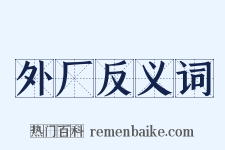 外厂反义词是什么意思的图片